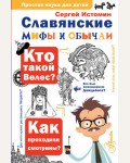 Истомин С. Славянские мифы и обычаи. Простая наука для детей