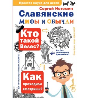 Истомин С. Славянские мифы и обычаи. Простая наука для детей