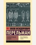 Перельман Я. Занимательная алгебра. Эксклюзив. Русская классика