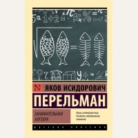 Перельман Я. Занимательная алгебра. Эксклюзив. Русская классика