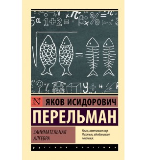 Перельман Я. Занимательная алгебра. Эксклюзив. Русская классика