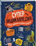 Клейбурн А. Суперэнциклопедия. 