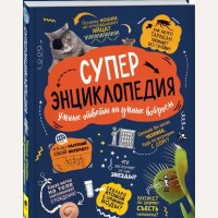 Клейбурн А. Суперэнциклопедия. 