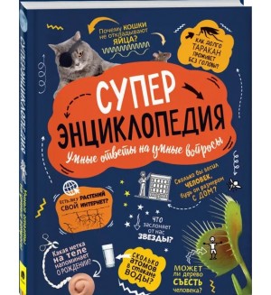 Клейбурн А. Суперэнциклопедия. 