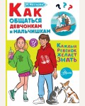 Чеснова И. Как общаться девчонкам и мальчишкам. Каждый ребёнок желает знать