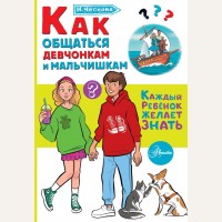 Чеснова И. Как общаться девчонкам и мальчишкам. Каждый ребёнок желает знать