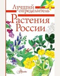 Дмитриева Т. Растения России. Лучший определитель