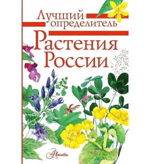 Дмитриева Т. Растения России. Лучший определитель