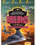 Резько И. Боевые роботы и беспилотники. Иллюстрированная военно-историческая энциклопедия для детей