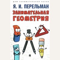 Перельман Я. Занимательная геометрия. Дом занимательной науки