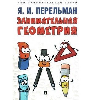 Перельман Я. Занимательная геометрия. Дом занимательной науки