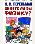 Перельман Я. Знаете ли вы физику? Дом занимательной науки