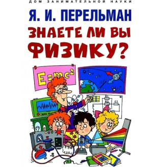 Перельман Я. Знаете ли вы физику? Дом занимательной науки