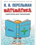 Перельман Я. Математика : самоучитель для гуманитариев. Дом занимательной науки