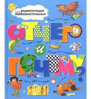 Стил Ф. Ганери А. Уолпол Б. Отчего и почему? Энциклопедия для любознательных