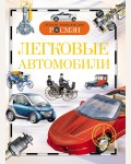 Золотов А. Легковые автомобили. Детская энциклопедия Росмэн