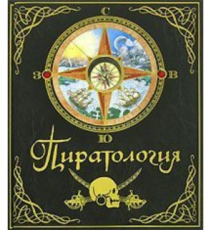 Красновская О. Пиратология: Судовой журнал капитана Уильяма Лаббера, главного охотника за пиратами. Тайны и сокровища.