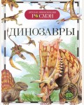 Рысакова И. Динозавры. Детская энциклопедия Росмэн