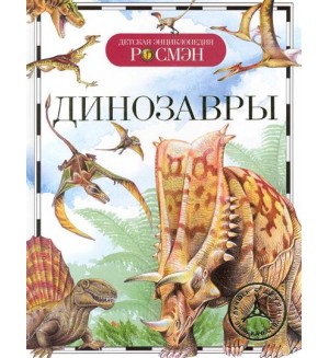 Рысакова И. Динозавры. Детская энциклопедия Росмэн