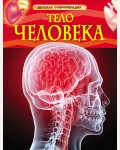 Тело человека. Детская энциклопедия