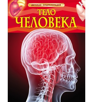 Тело человека. Детская энциклопедия