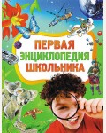 Первая энциклопедия школьника. 