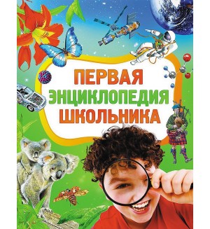 Первая энциклопедия школьника. 