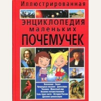 Скиба Т. Иллюстрированная энциклопедия маленьких почемучек.