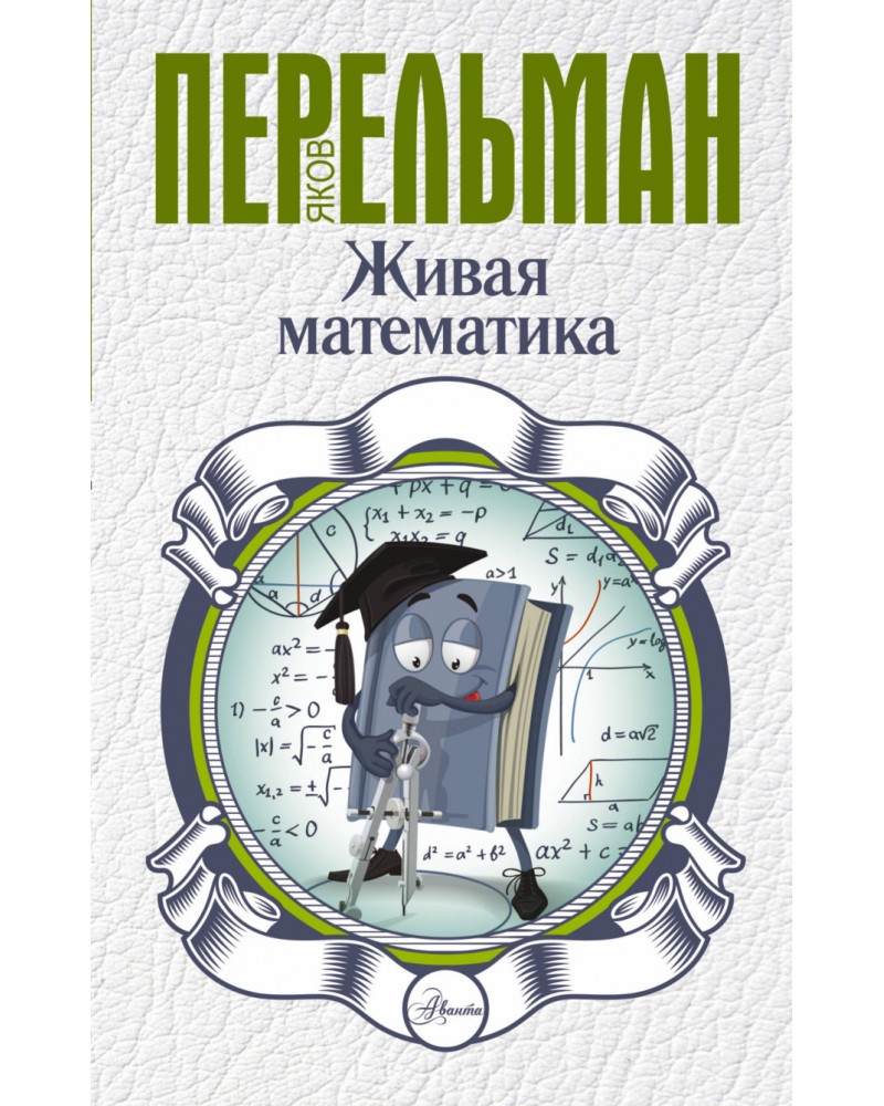 Живая математика перельман картинки