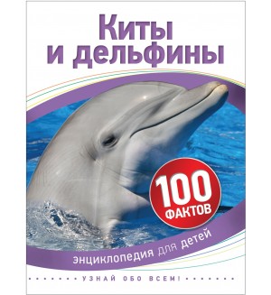 Киты и дельфины. 100 фактов. 100 фактов