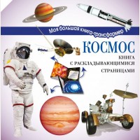 Усова И. Космос. Моя большая книга-трансформер