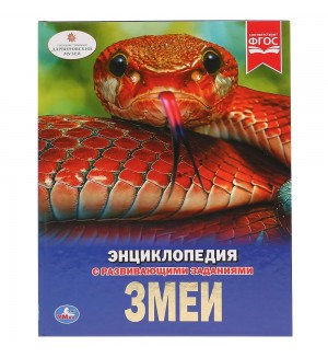 Змеи. Энциклопедия с развивающими заданиями