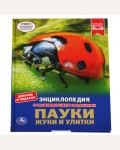 Пауки, жуки, улитки. Энциклопедия с развивающими заданиями