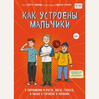 Тоднем С. Как устроены мальчики. О переменах в росте, весе, голосе, а также о гигиене и питании. Детям про ЭТО