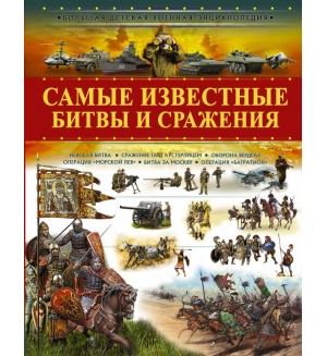 Ликсо В. Самые известные битвы и сражения. Большая детская военная энциклопедия