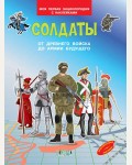 Солдаты. От древнего войска до армии будущего. Моя первая энциклопедия с наклейками