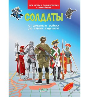 Солдаты. От древнего войска до армии будущего. Моя первая энциклопедия с наклейками