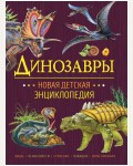 Клюшник Л. Динозавры. Новая детская энциклопедия