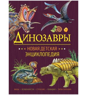 Клюшник Л. Динозавры. Новая детская энциклопедия