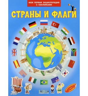 Страны и флаги. Моя первая энциклопедия с наклейками