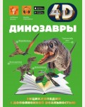 Спектор А. Динозавры. 4D энциклопедии с дополненной реальностью