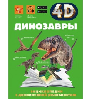 Спектор А. Динозавры. 4D энциклопедии с дополненной реальностью
