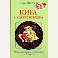 Шефер Б. Кира и секрет бублика. 