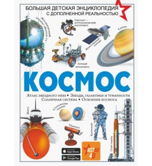 Ликсо В. Космос. Большая детская энциклопедия с дополненной реальностью