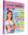 Большая энциклопедия для девочек. Энциклопедия для детей