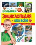 Большая энциклопедия обо всём на свете для детей. Большая энциклопедия
