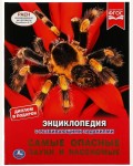Самые опасные пауки и насекомые. Энциклопедия с развивающими заданиями