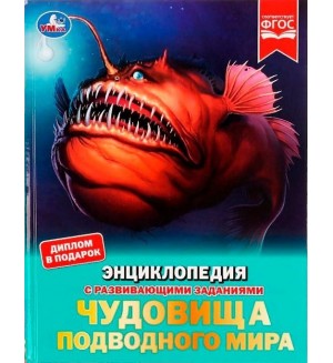 Чудовища подводного мира. Энциклопедия с развивающими заданиями