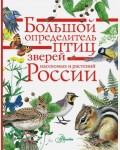 Большой определитель зверей, амфибий, рептилий, птиц, насекомых и растений России. 