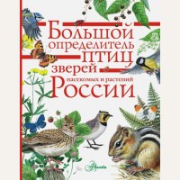 Большой определитель зверей, амфибий, рептилий, птиц, насекомых и растений России. 